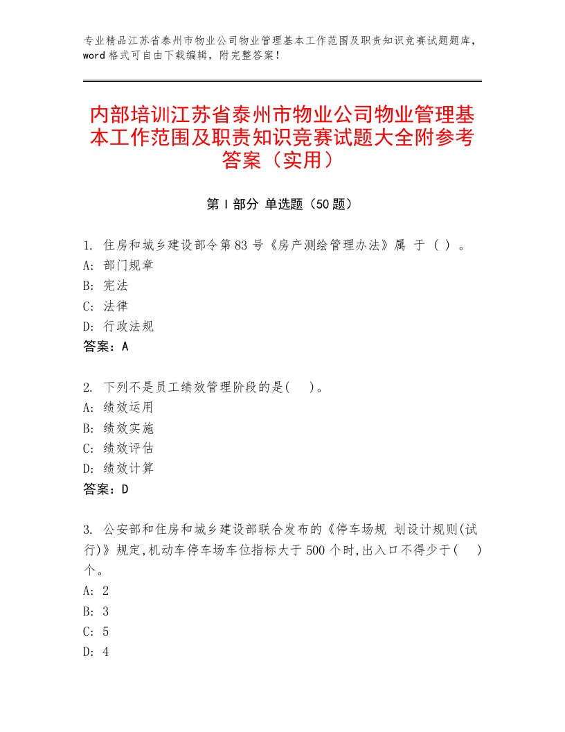 内部培训江苏省泰州市物业公司物业管理基本工作范围及职责知识竞赛试题大全附参考答案（实用）