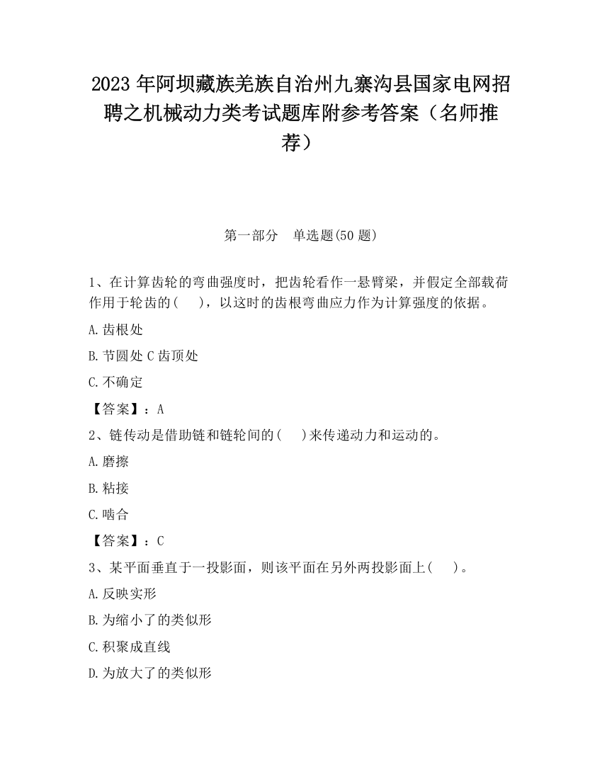 2023年阿坝藏族羌族自治州九寨沟县国家电网招聘之机械动力类考试题库附参考答案（名师推荐）