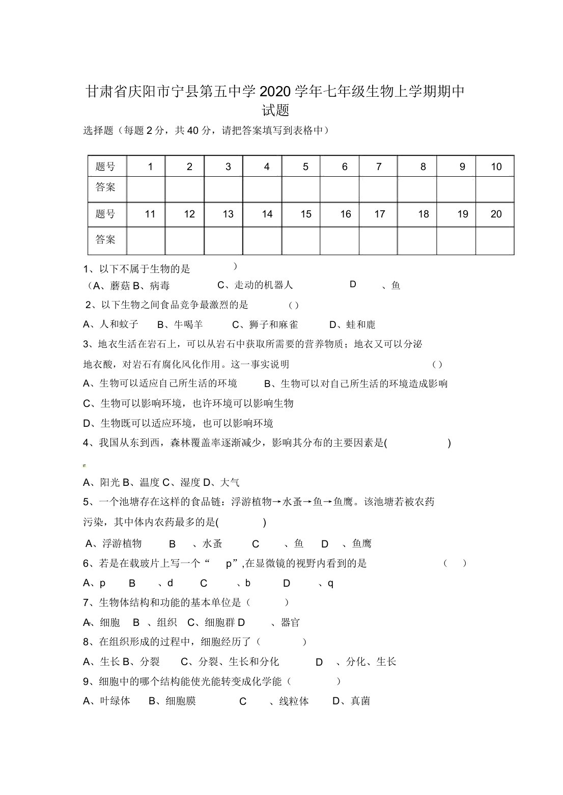 甘肃省庆阳市宁县第五中学2020学年七年级生物上学期期中试题新人教版