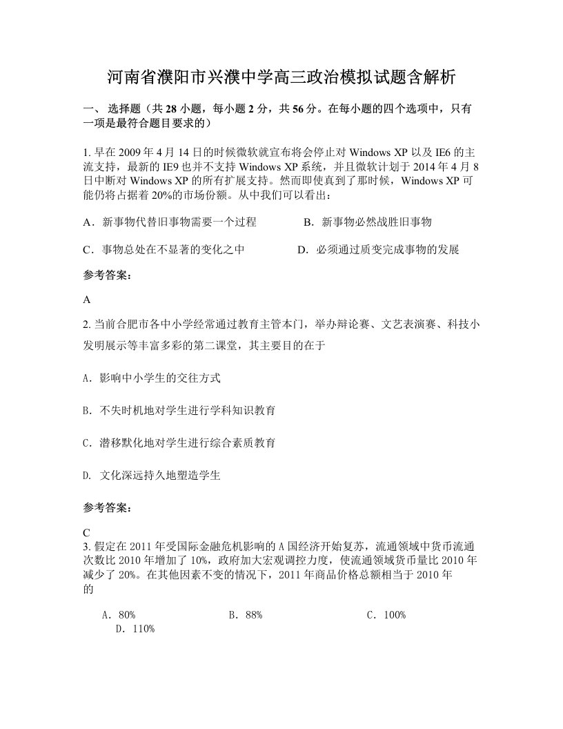 河南省濮阳市兴濮中学高三政治模拟试题含解析