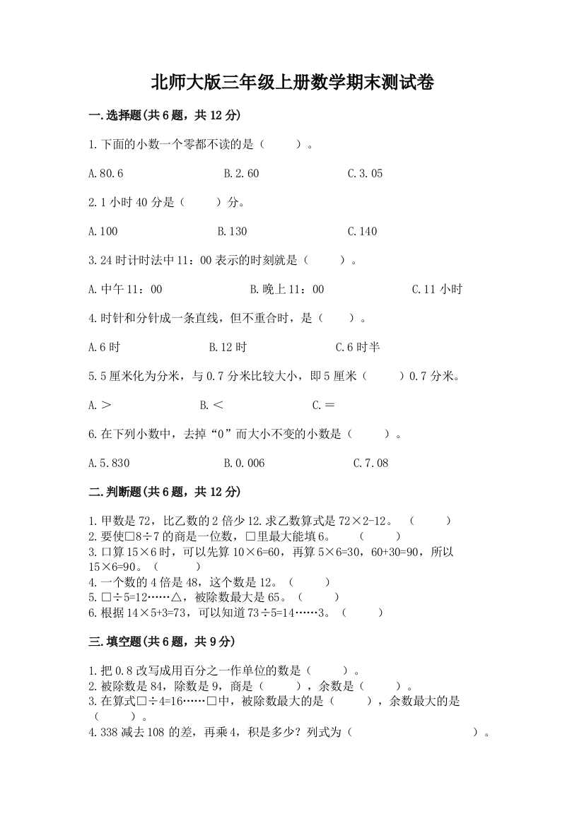 北师大版三年级上册数学期末测试卷精品【满分必刷】