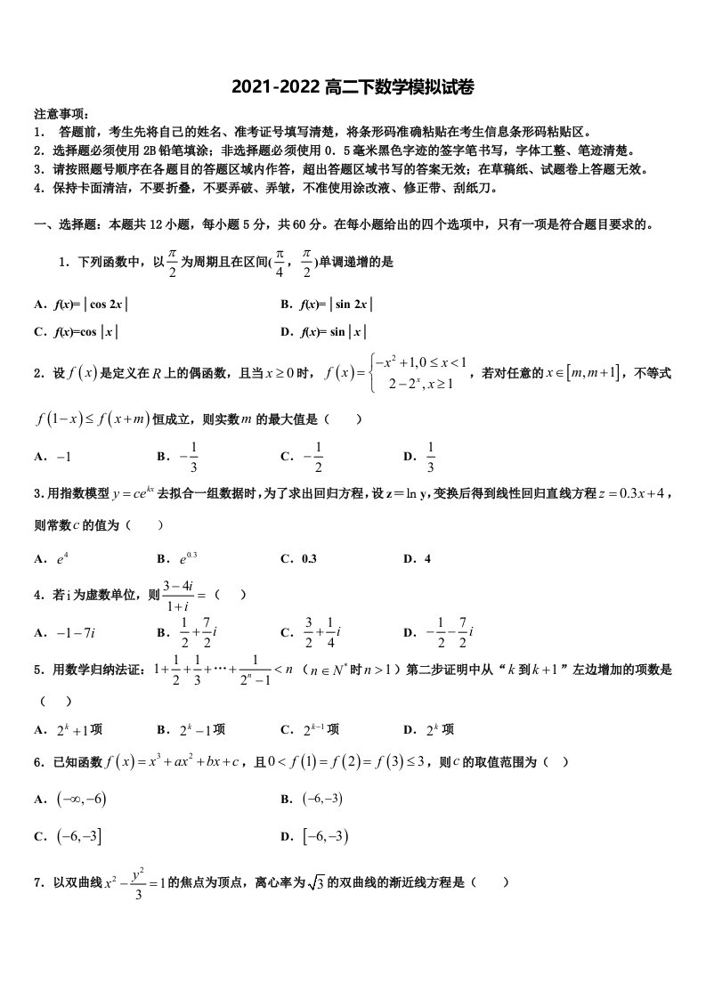 全国18名校大联考2021-2022学年数学高二第二学期期末经典模拟试题含解析