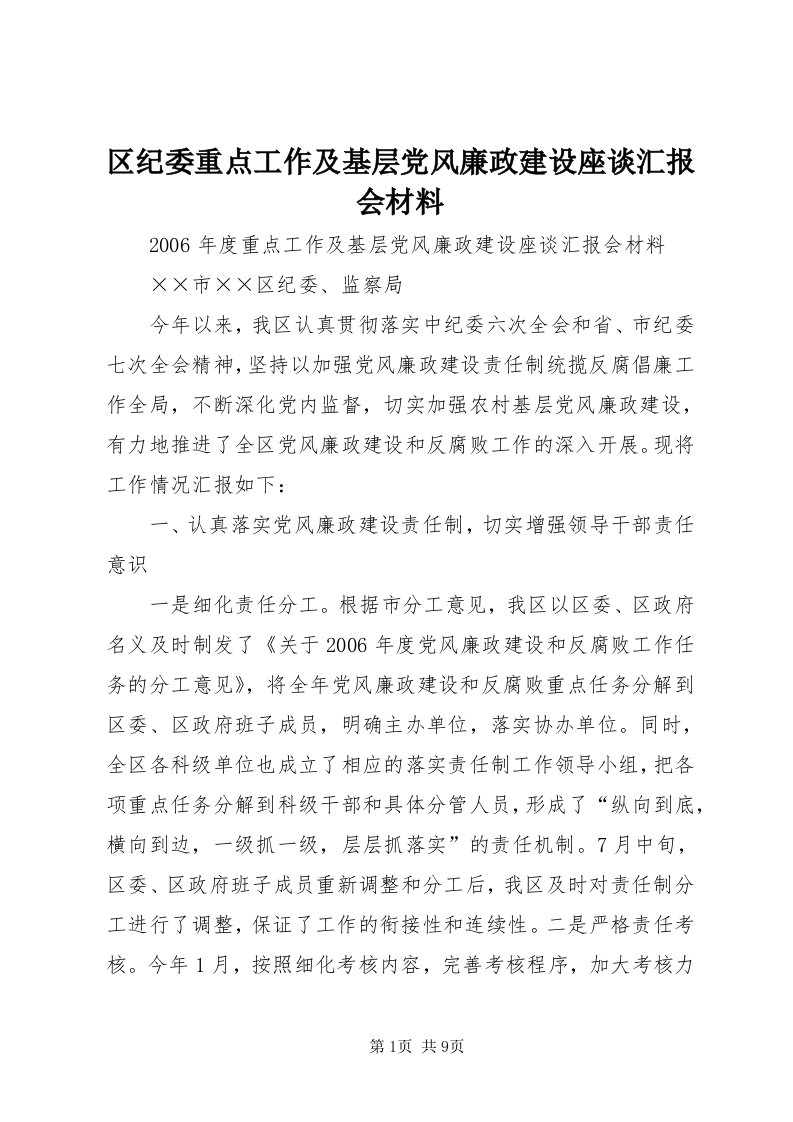 5区纪委重点工作及基层党风廉政建设座谈汇报会材料