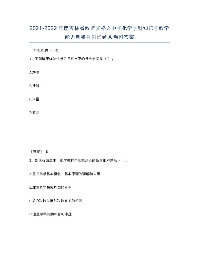 2021-2022年度吉林省教师资格之中学化学学科知识与教学能力自我检测试卷A卷附答案