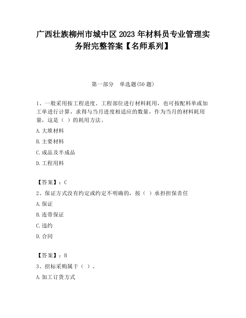 广西壮族柳州市城中区2023年材料员专业管理实务附完整答案【名师系列】