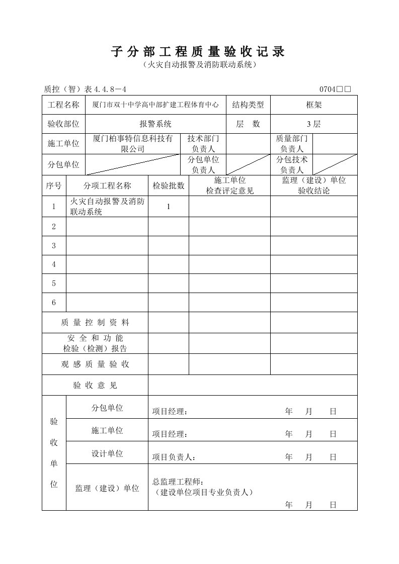 《某电信工程质量验收记录表全套》(57个文件)省标：子分部工程质量验收记录（火灾自动报警及消防联动系统）-质量检验