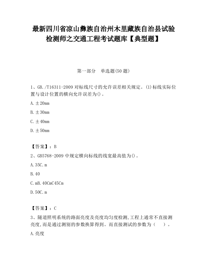 最新四川省凉山彝族自治州木里藏族自治县试验检测师之交通工程考试题库【典型题】