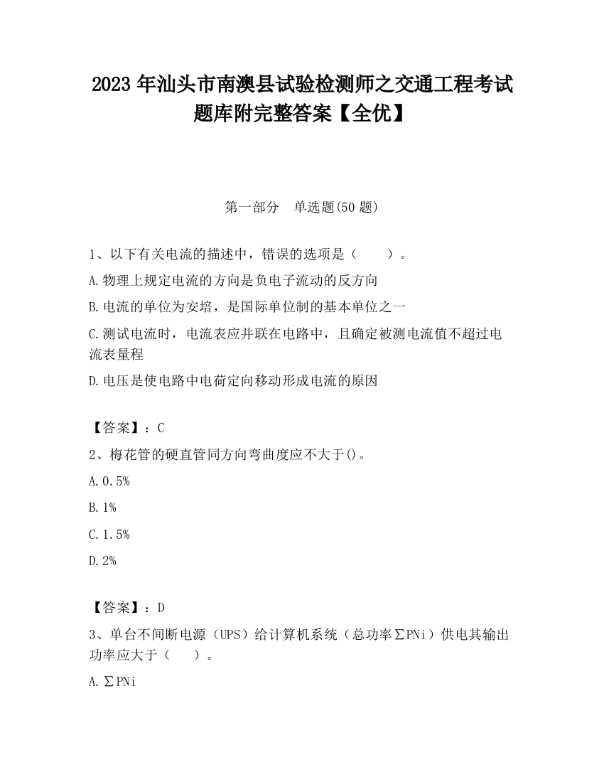 2023年汕头市南澳县试验检测师之交通工程考试题库附完整答案【全优】