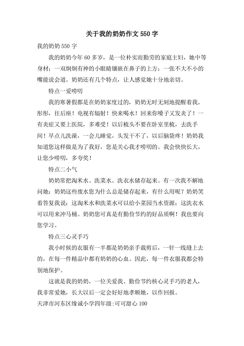 关于我的奶奶作文550字