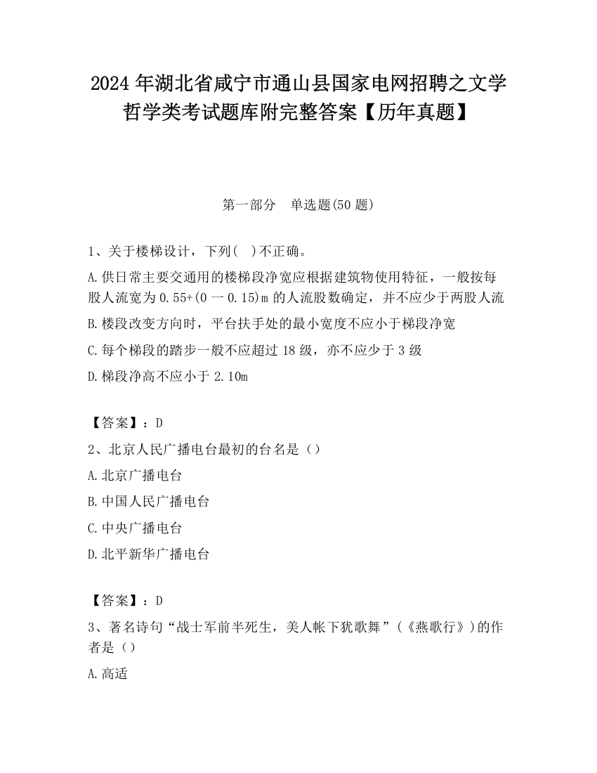 2024年湖北省咸宁市通山县国家电网招聘之文学哲学类考试题库附完整答案【历年真题】