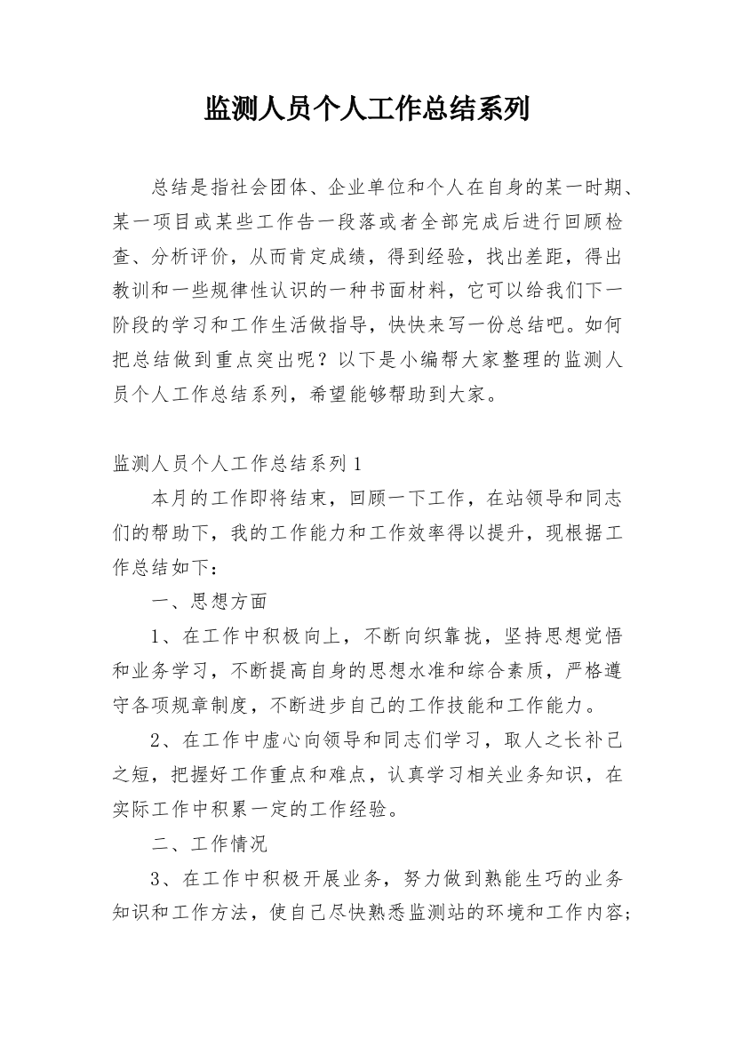 监测人员个人工作总结系列