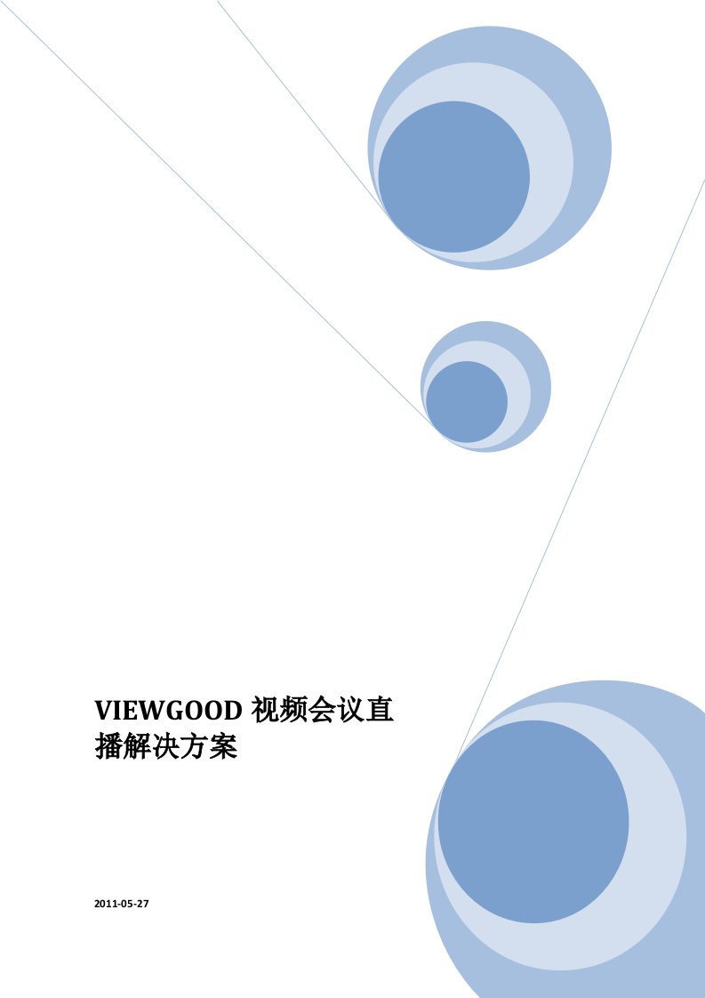 viewgood视频会议直播系统解决方案