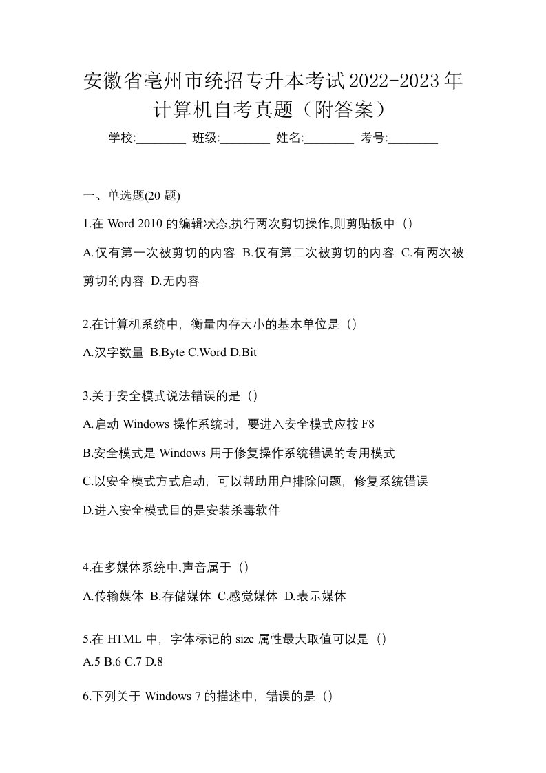 安徽省亳州市统招专升本考试2022-2023年计算机自考真题附答案