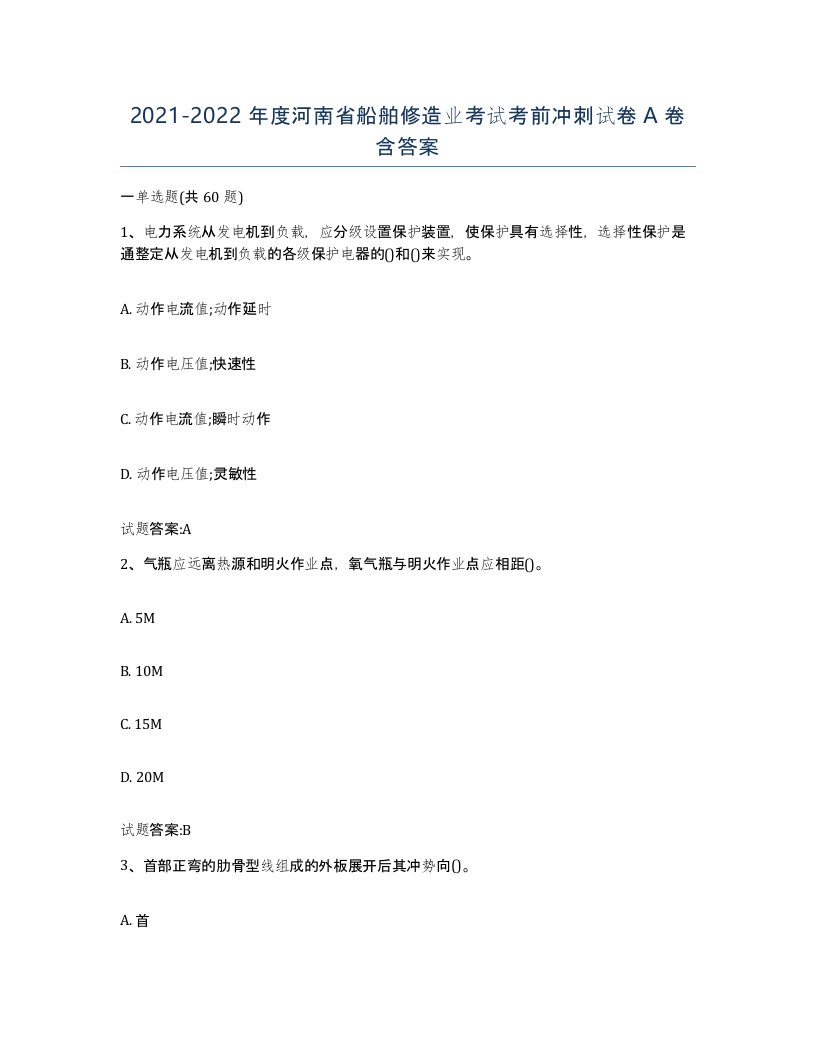 2021-2022年度河南省船舶修造业考试考前冲刺试卷A卷含答案