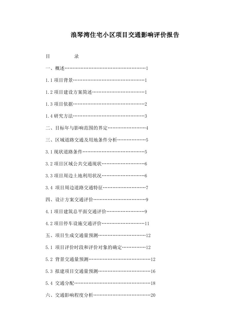 交通影响评价报告