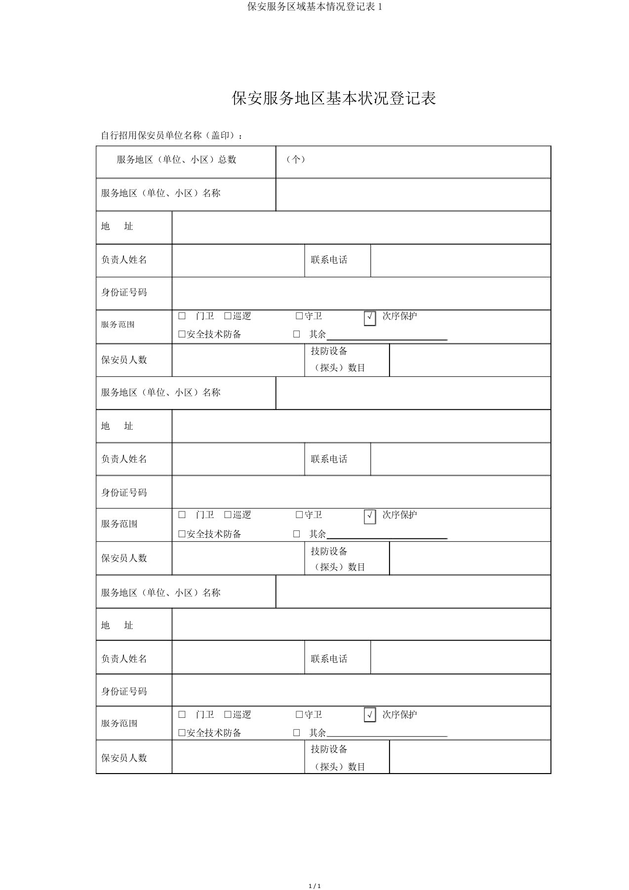 保安服务区域基本情况登记表1