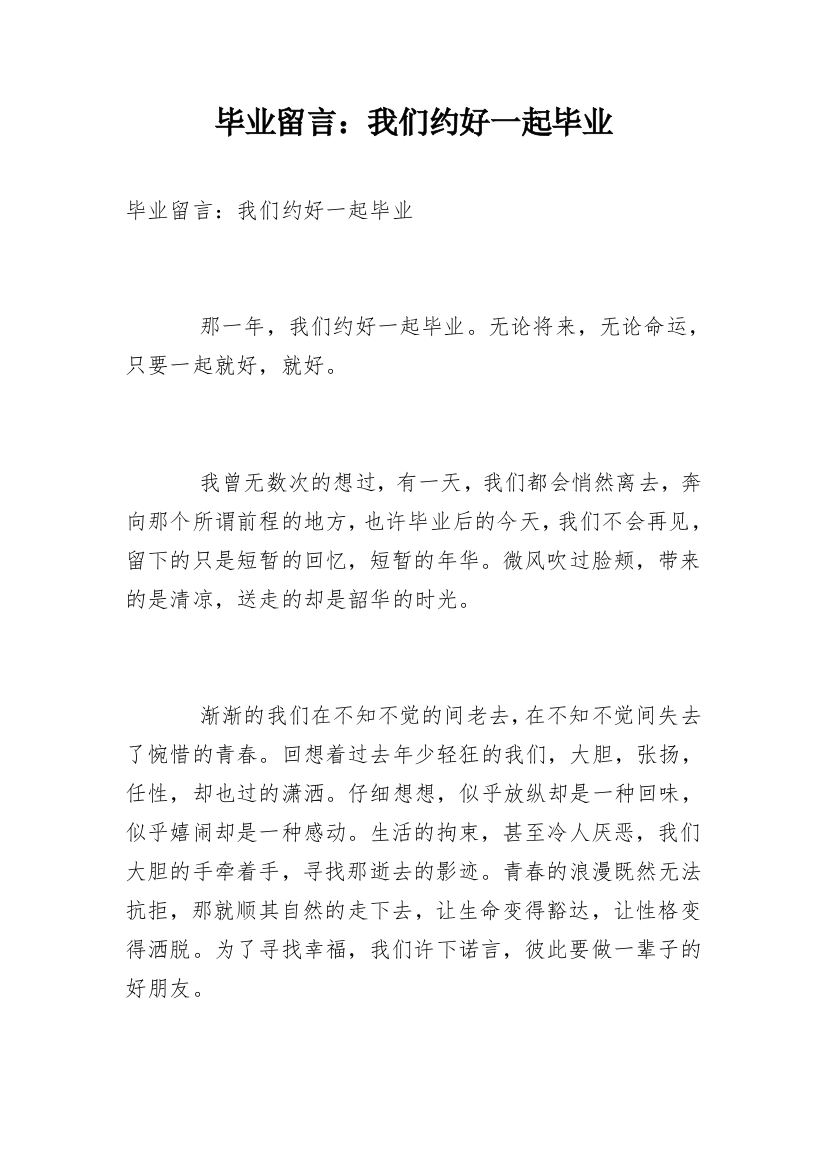 毕业留言：我们约好一起毕业