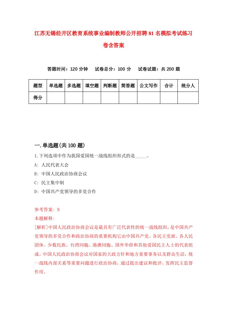 江苏无锡经开区教育系统事业编制教师公开招聘81名模拟考试练习卷含答案0