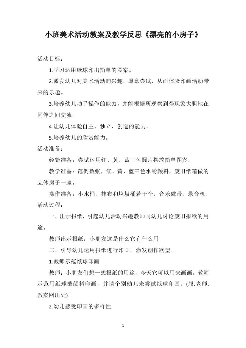 小班美术活动教案及教学反思《漂亮的小房子》