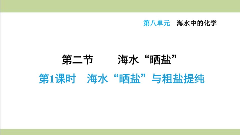 鲁教版九年级下册化学-8.2.1-海水“晒盐”与粗盐提纯-重点习题练习复习ppt课件