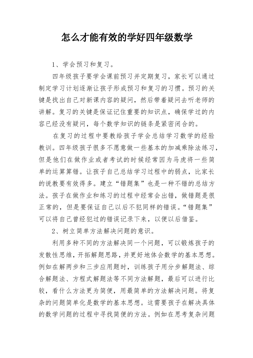 怎么才能有效的学好四年级数学