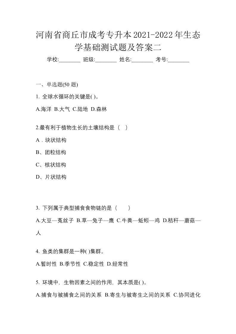 河南省商丘市成考专升本2021-2022年生态学基础测试题及答案二