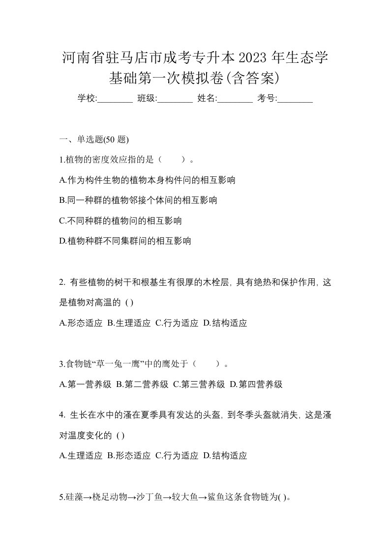 河南省驻马店市成考专升本2023年生态学基础第一次模拟卷含答案