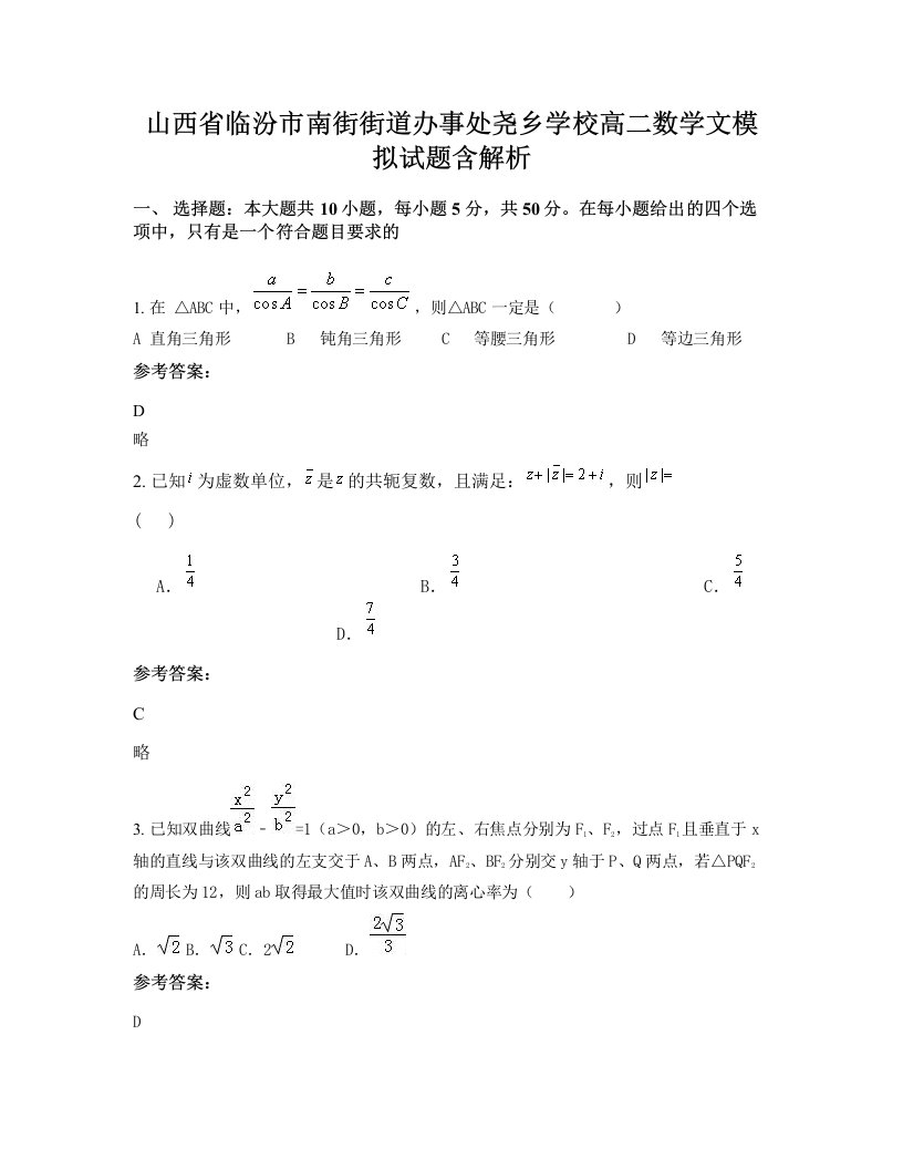 山西省临汾市南街街道办事处尧乡学校高二数学文模拟试题含解析