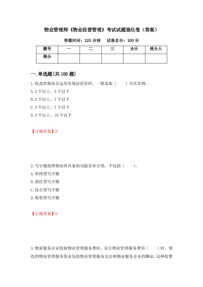 物业管理师物业经营管理考试试题强化卷答案第74套