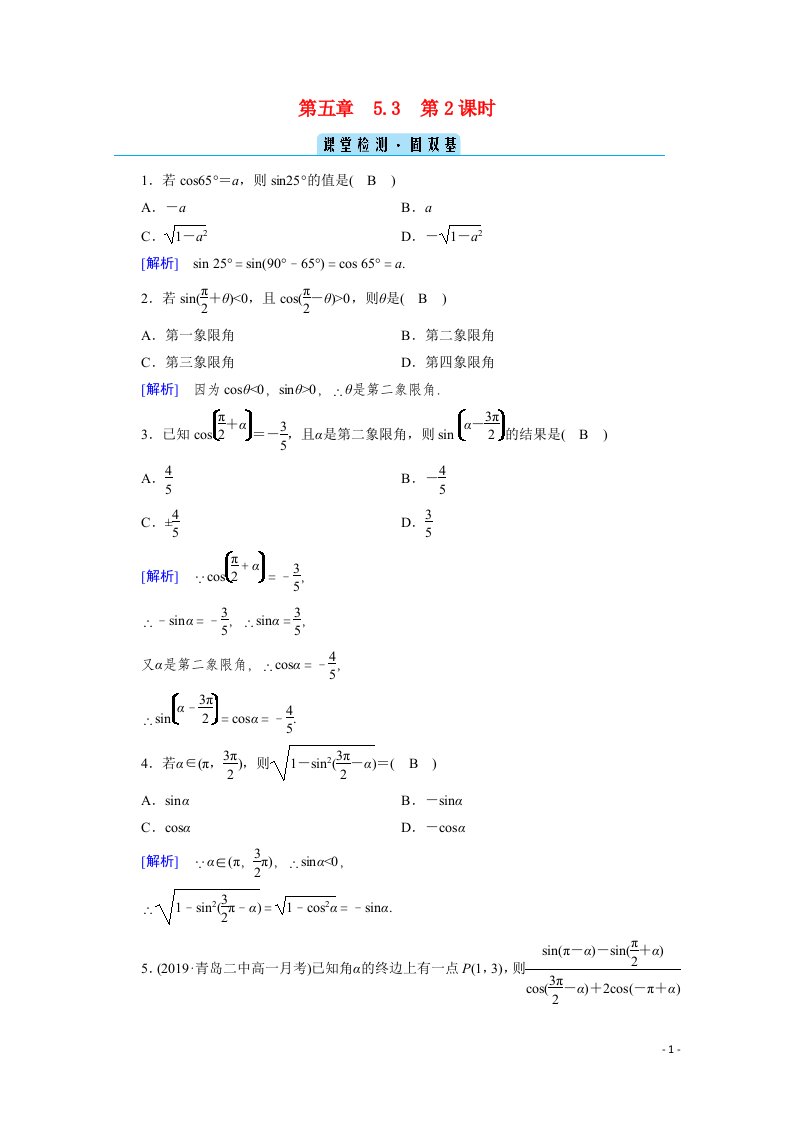 2020_2021学年新教材高中数学第五章三角函数5.3诱导公式第2课时诱导公式二课堂课时作业含解析新人教A版必修第一册