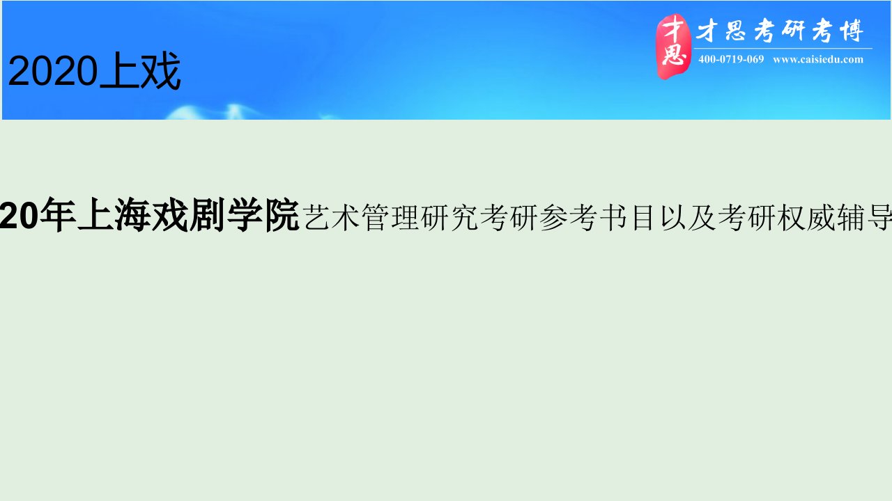 2020年上海戏剧学院艺术管理研究考研参考书目以及考研权威辅导机构