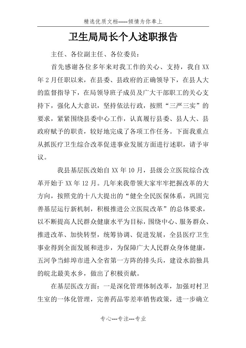 卫生局局长个人工作述职学习总结报告(共6页)