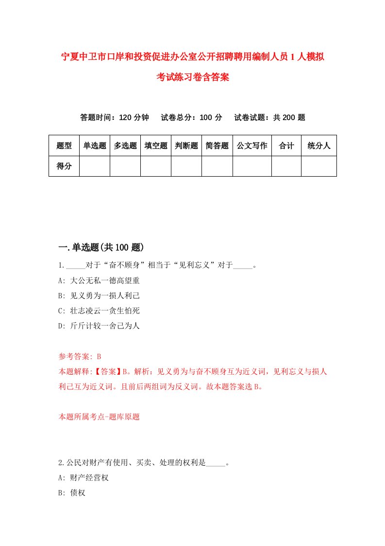 宁夏中卫市口岸和投资促进办公室公开招聘聘用编制人员1人模拟考试练习卷含答案第6次