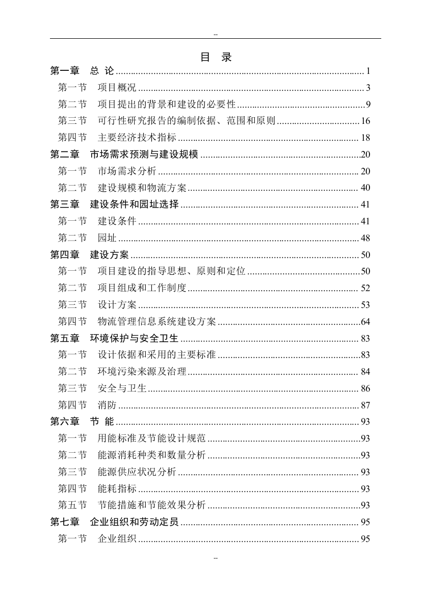 石化有限公司物流新建项目可行性策划书-121页优秀甲级资质项目可行性策划书