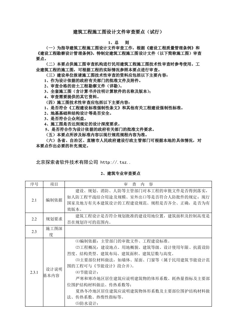 工程设计-建筑工程施工图设计文件审查要点