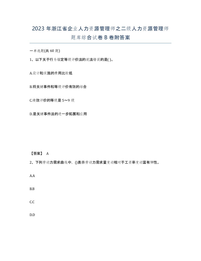 2023年浙江省企业人力资源管理师之二级人力资源管理师题库综合试卷B卷附答案