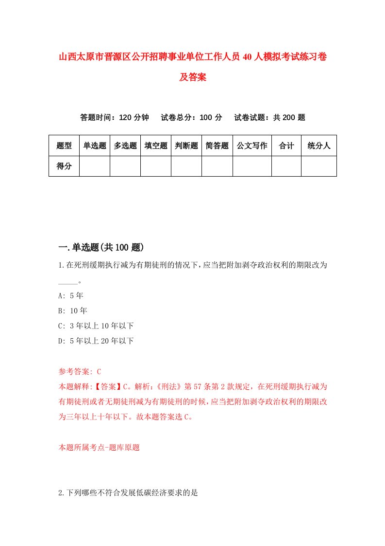 山西太原市晋源区公开招聘事业单位工作人员40人模拟考试练习卷及答案第9期