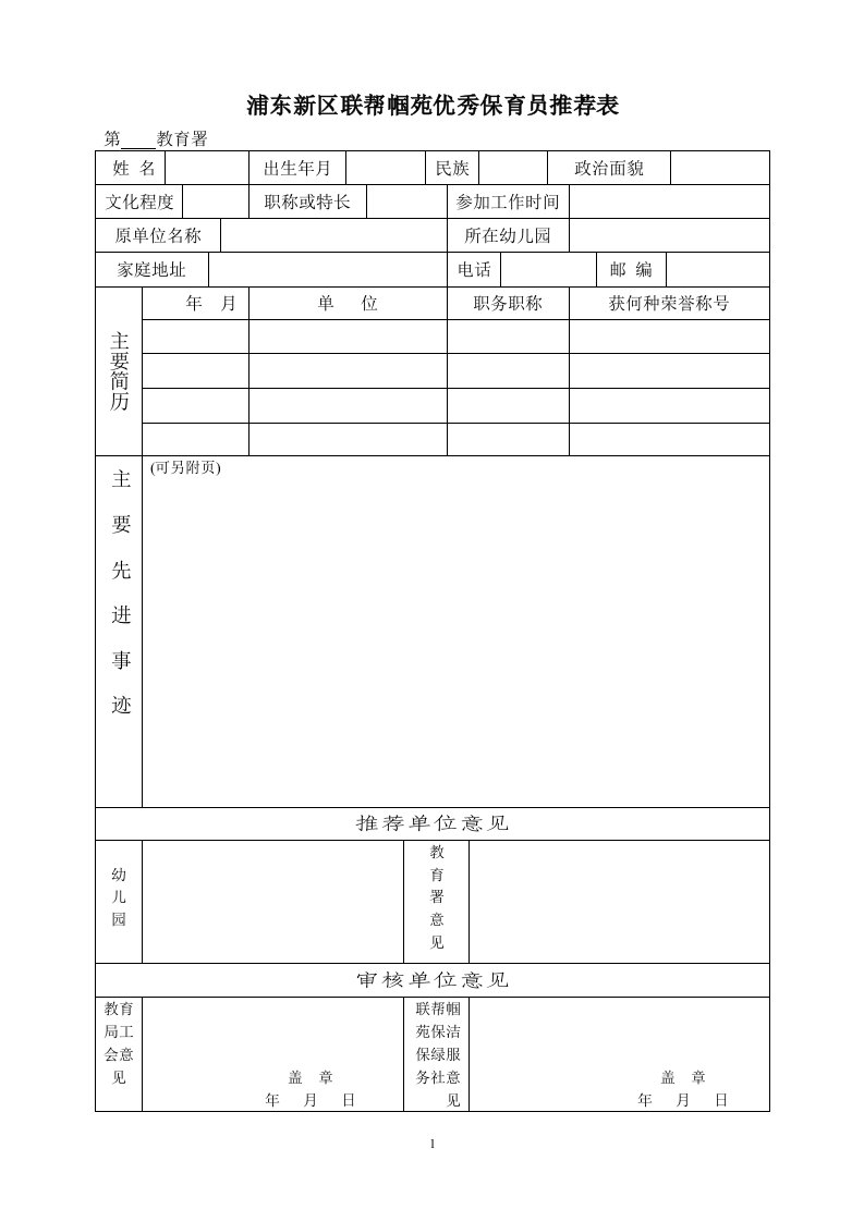 浦东新区联帮帼苑优秀保育员推荐表