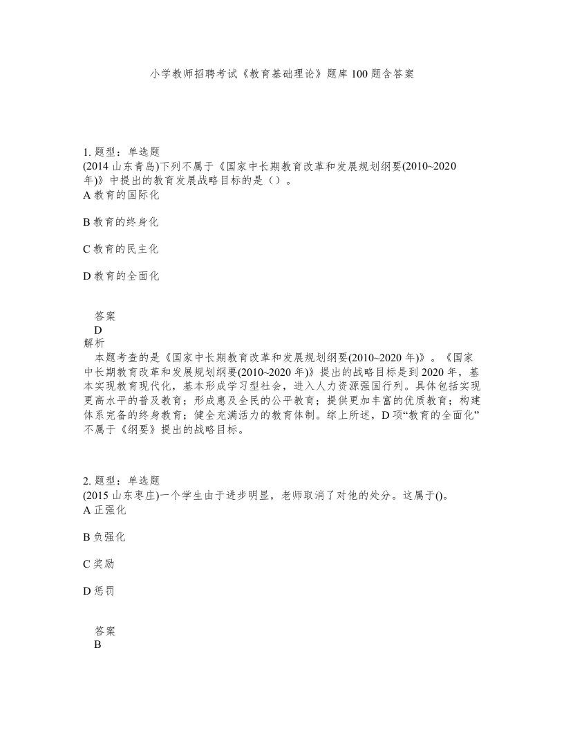 小学教师招聘考试教育基础理论题库100题含答案第331版