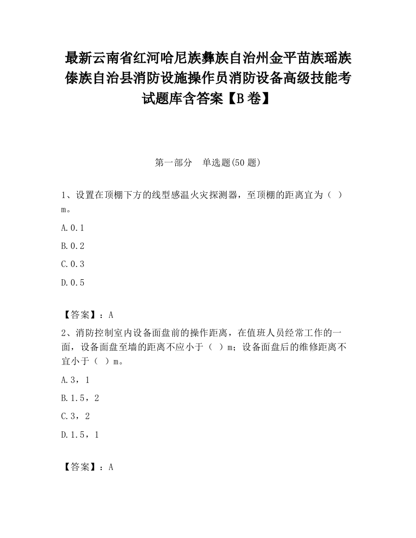 最新云南省红河哈尼族彝族自治州金平苗族瑶族傣族自治县消防设施操作员消防设备高级技能考试题库含答案【B卷】