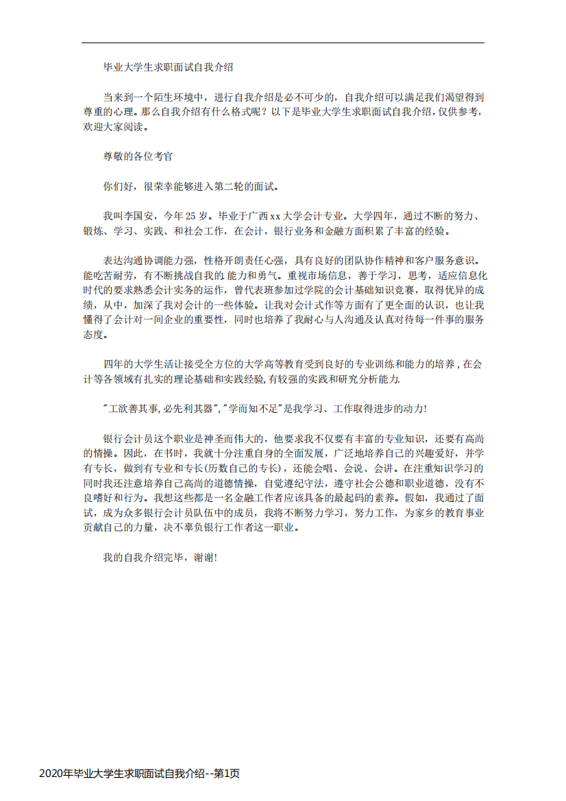 2020年毕业大学生求职面试自我介绍