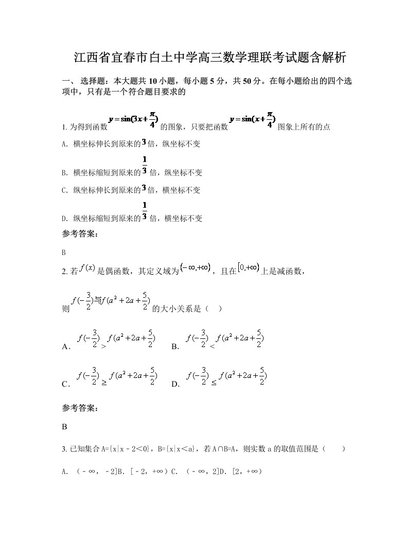 江西省宜春市白土中学高三数学理联考试题含解析