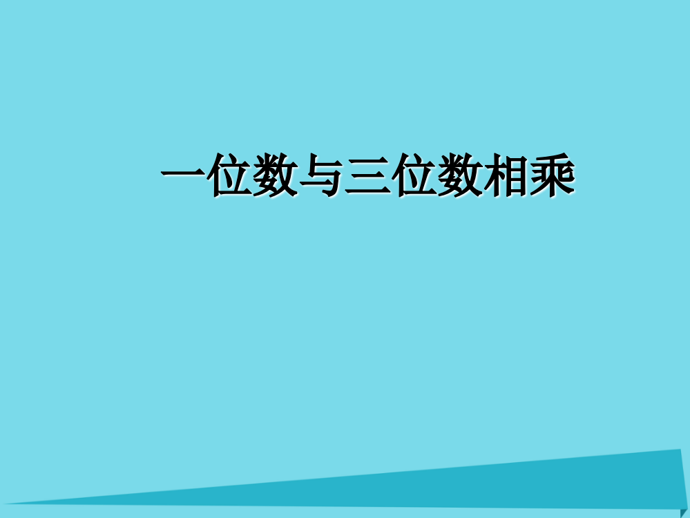 三年级数学上册2.5一位数与三位数相乘课件沪教版