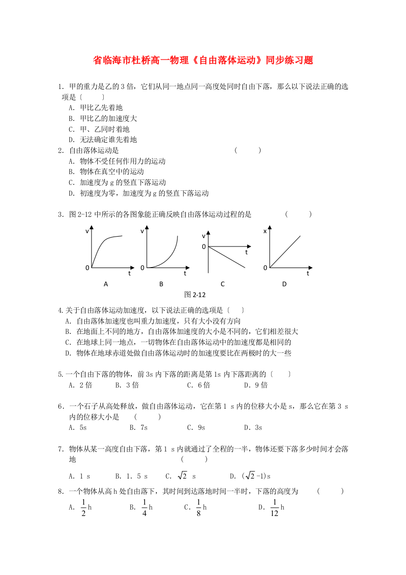 临海市杜桥高一物理《自由落体运动》同步练习题