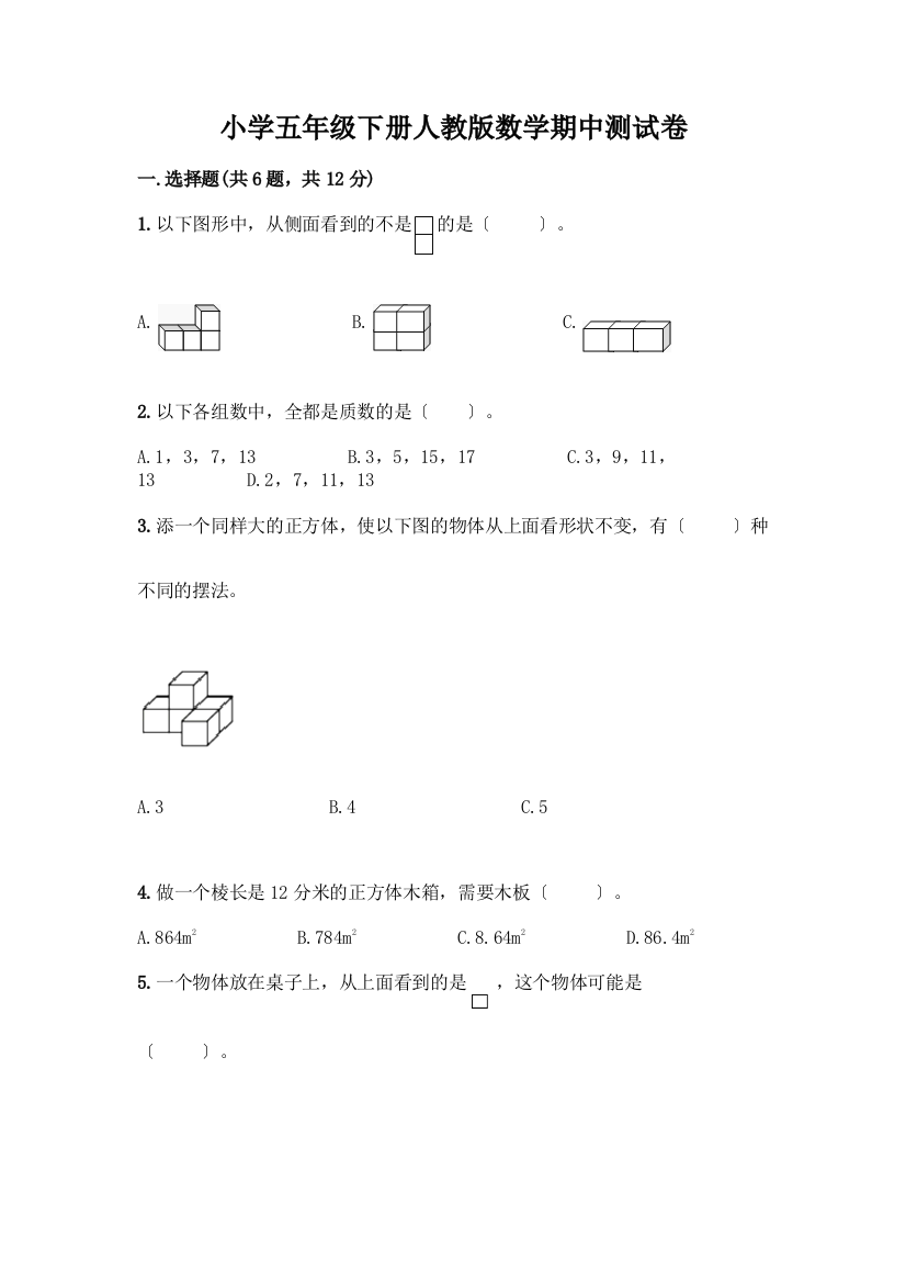 小学五年级下册数学期中测试卷精品【夺冠】