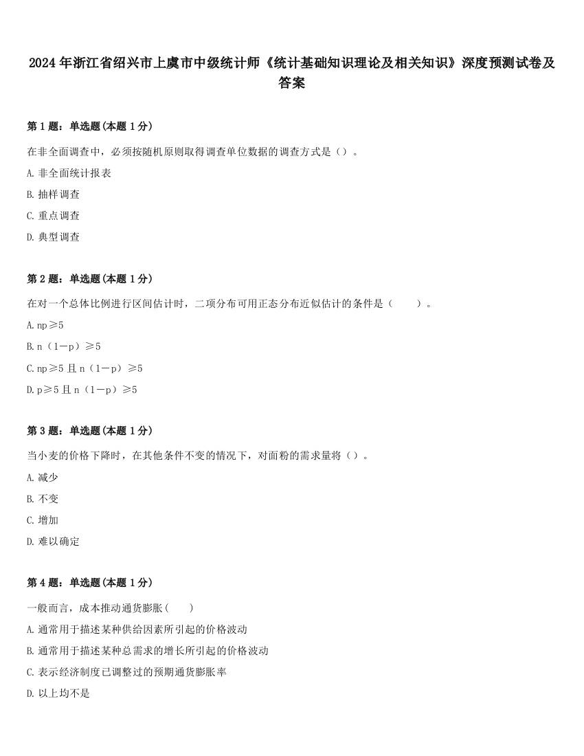 2024年浙江省绍兴市上虞市中级统计师《统计基础知识理论及相关知识》深度预测试卷及答案