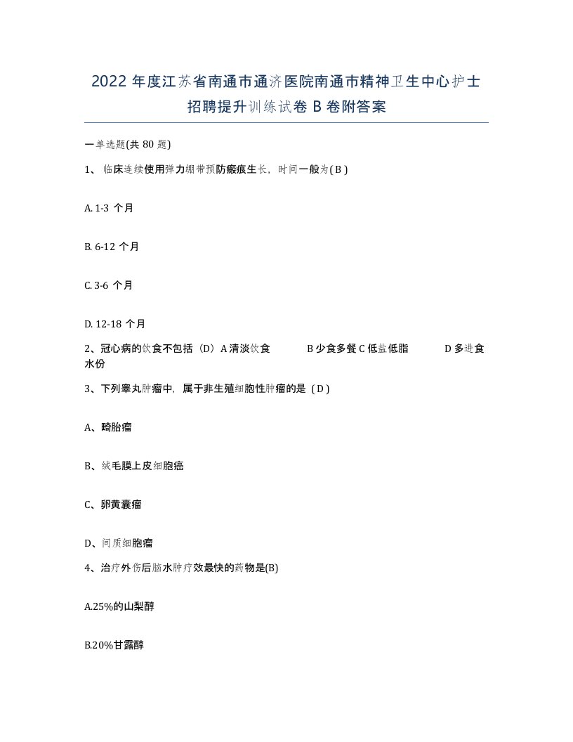 2022年度江苏省南通市通济医院南通市精神卫生中心护士招聘提升训练试卷B卷附答案