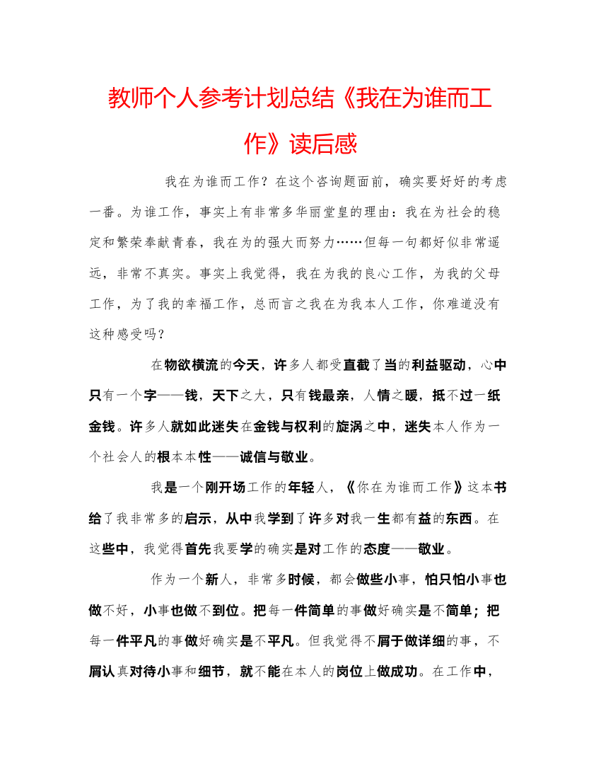 【精编】教师个人参考计划总结《我在为谁而工作》读后感