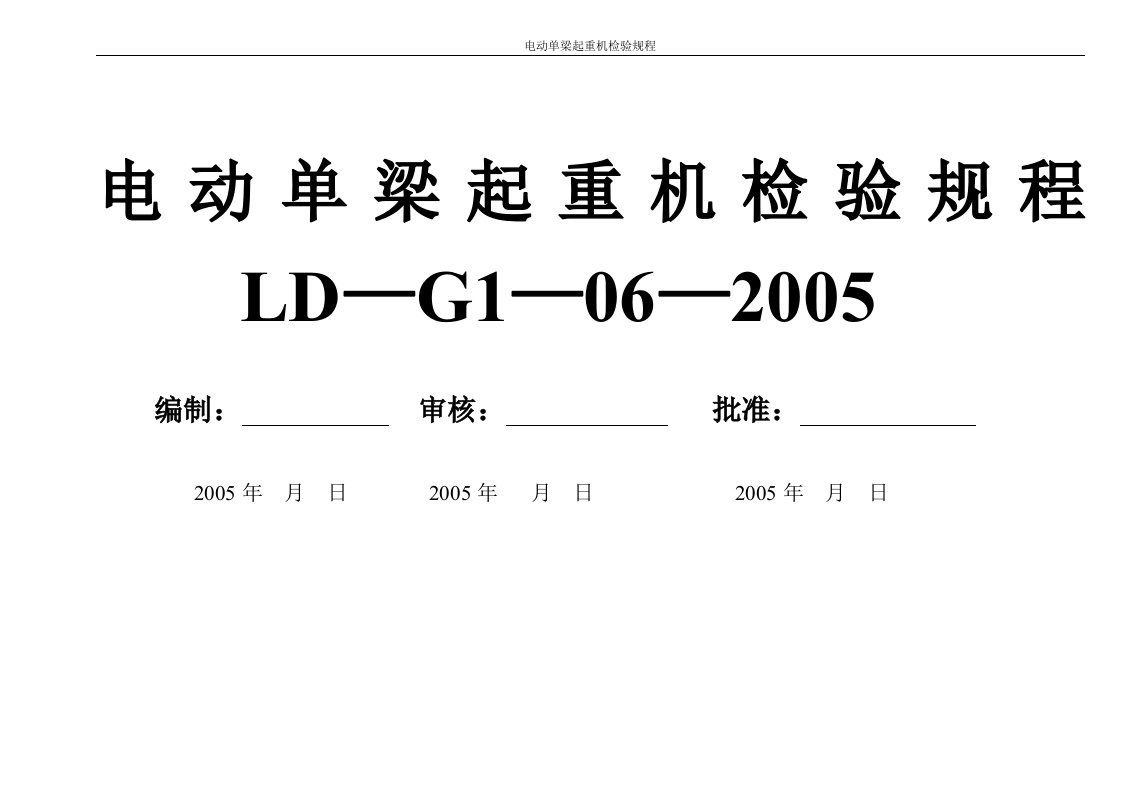 电动单梁起重机检验规程