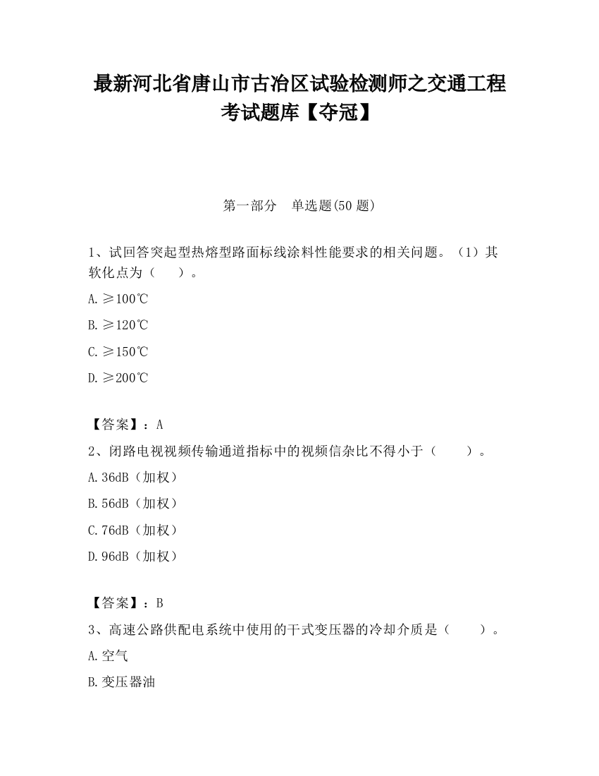 最新河北省唐山市古冶区试验检测师之交通工程考试题库【夺冠】